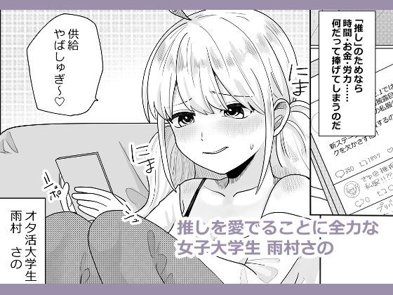 オタ女にえっち、教えてください