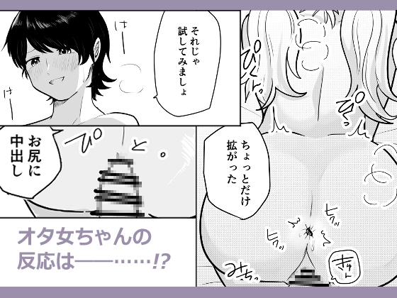 オタ女にえっち、教えてください