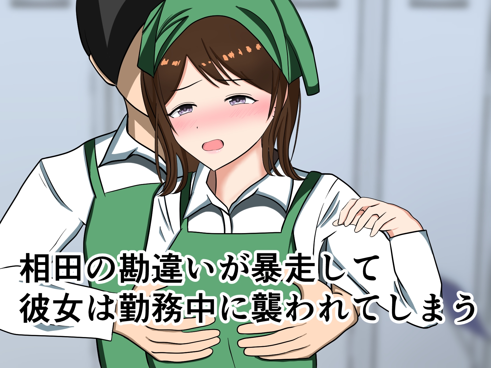 スーパーのバイトで働き始めた若妻が勘違い根暗男に襲われあらゆる場所でセックス