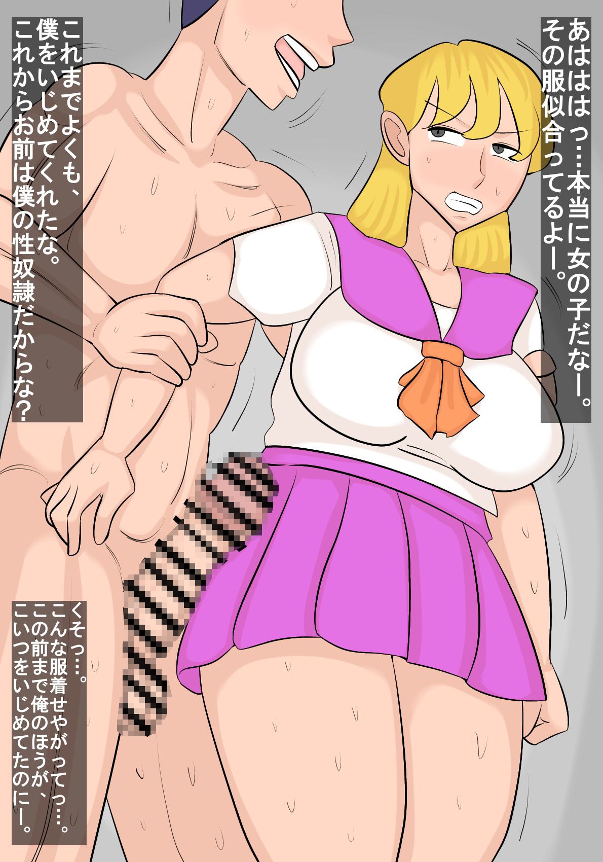 いじめっ子を女体化して制裁