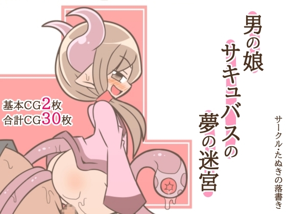 男の娘サキュバスの夢の迷宮3