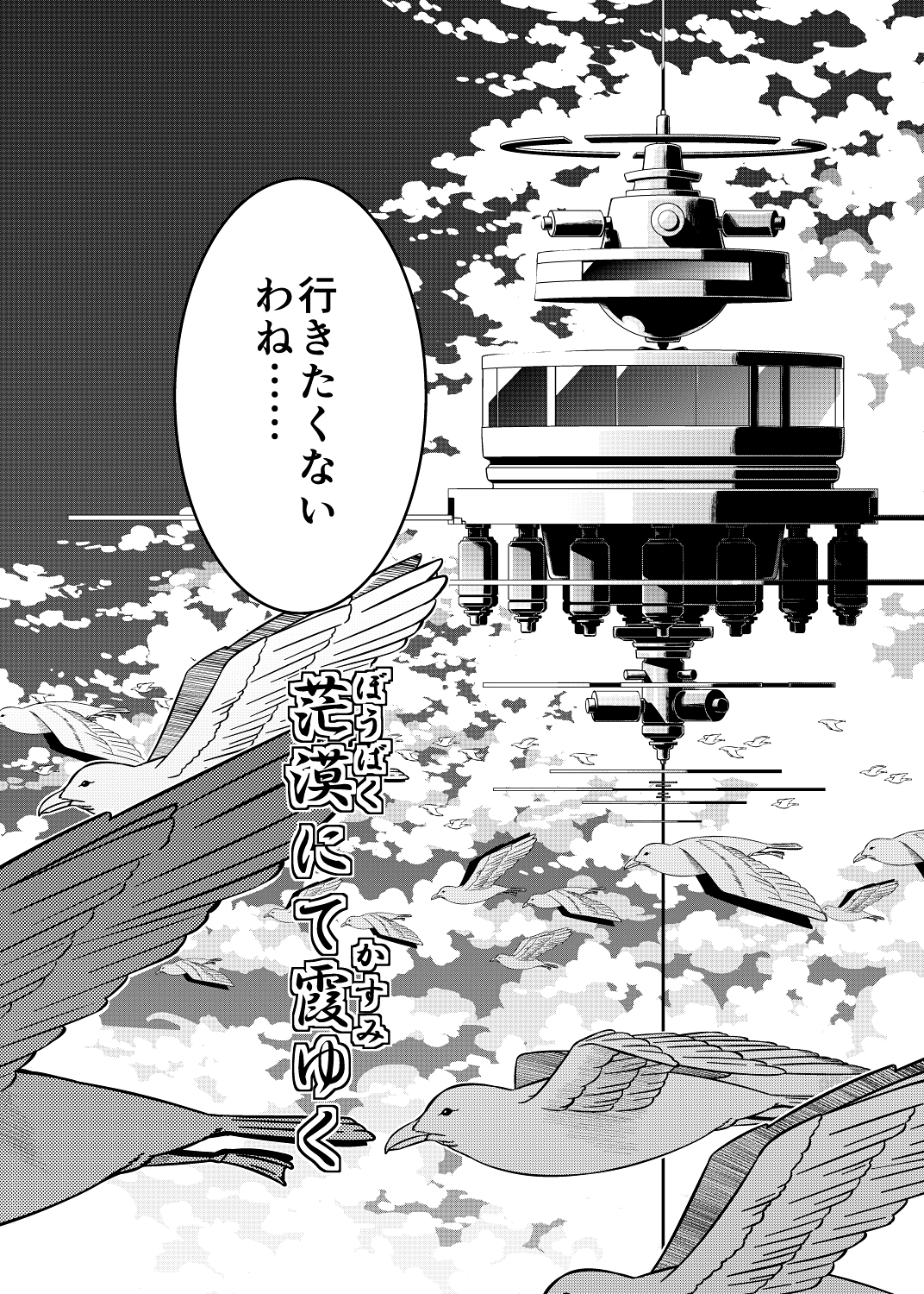 茫漠にて霞みゆく