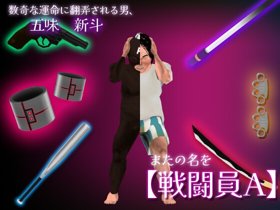 戦闘員A