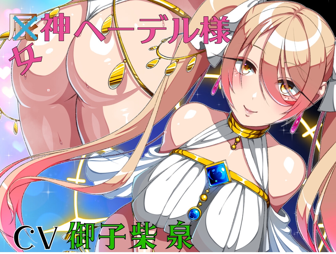 屁神ヘーデル様