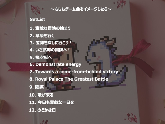 もしもゲーム曲をイメージしたら