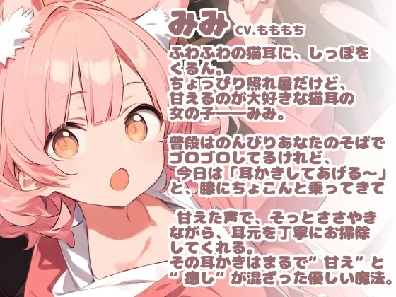 【耳かきASMR】甘えたがりな猫耳っ子みみの、もふもふ耳かき日和