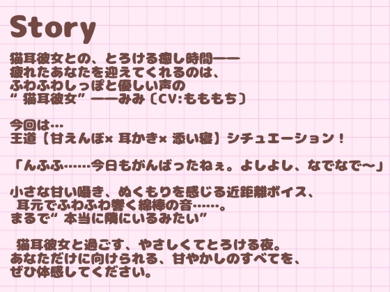 【耳かきASMR】甘えたがりな猫耳っ子みみの、もふもふ耳かき日和