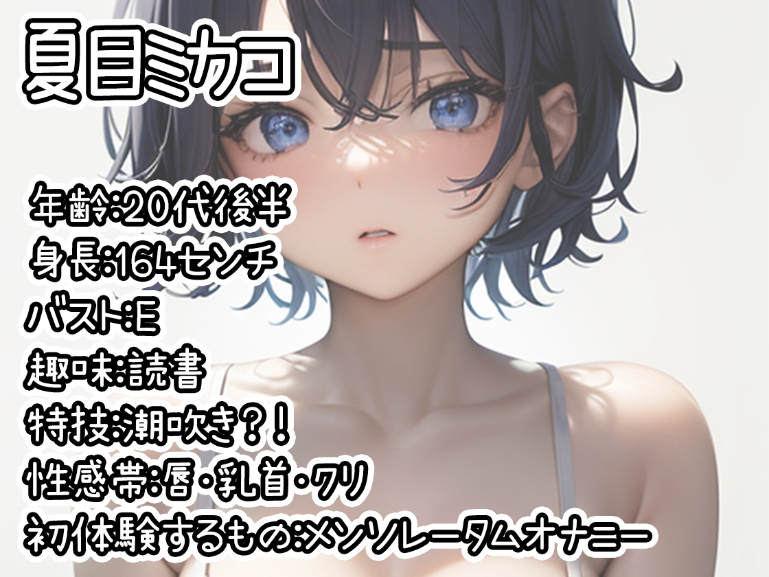 【初体験オナニー実演】THE FIRST DE IKU【夏目ミカコ - メンソレータムオナニー編】