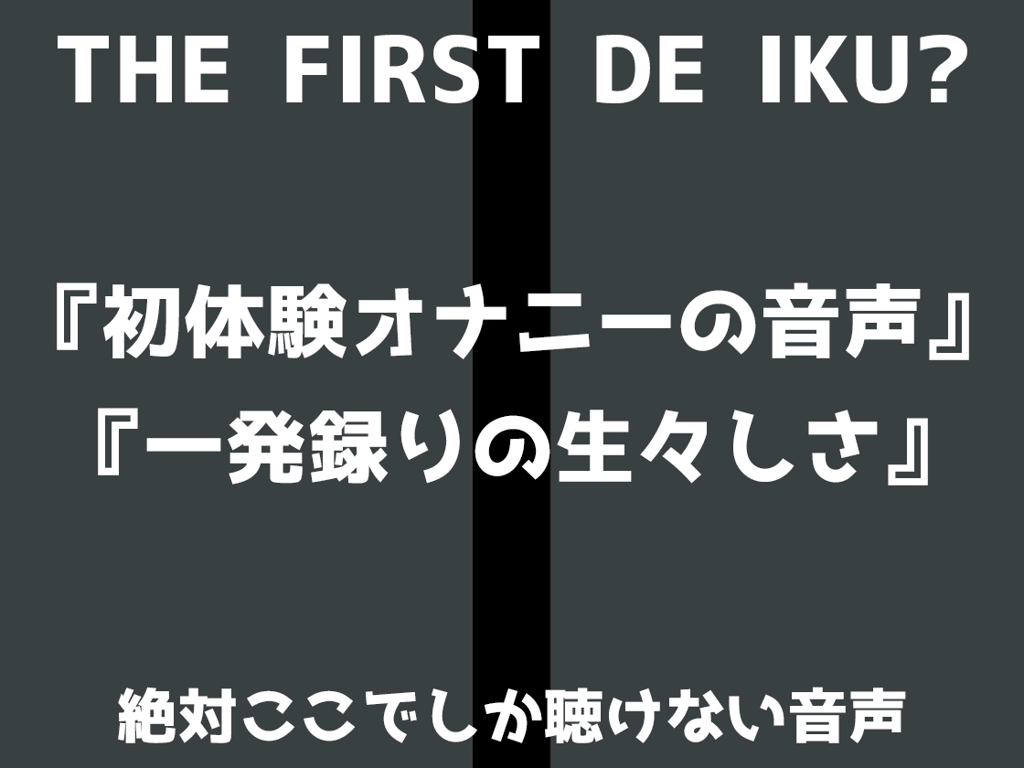 【初体験オナニー実演】THE FIRST DE IKU【夏目ミカコ - メンソレータムオナニー編】