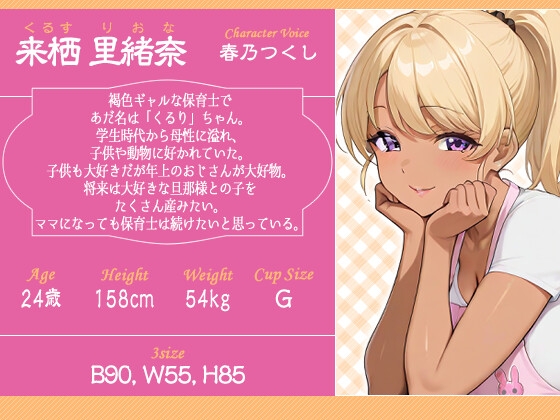 【逆NTR】褐色ギャル保育士がドスケベ過ぎたので俺のチンポに正直になっても良いよな?【巨乳/ラブラブ】