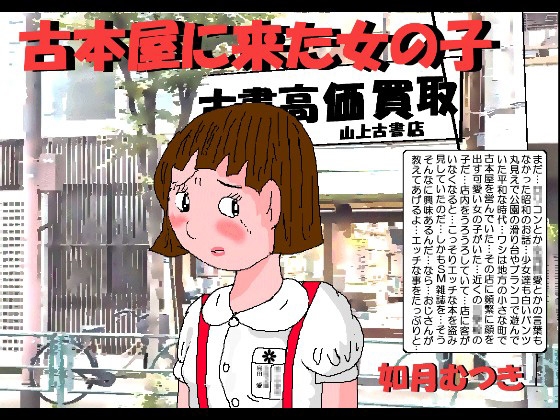 古本屋へ来た女の子
