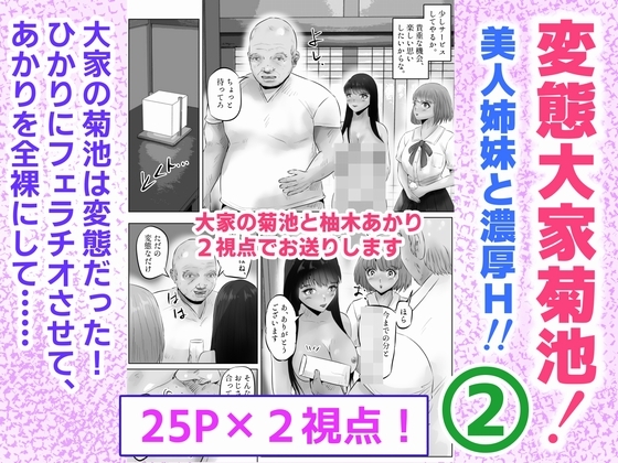 変態大家菊池！美人姉妹と濃厚H！(2)