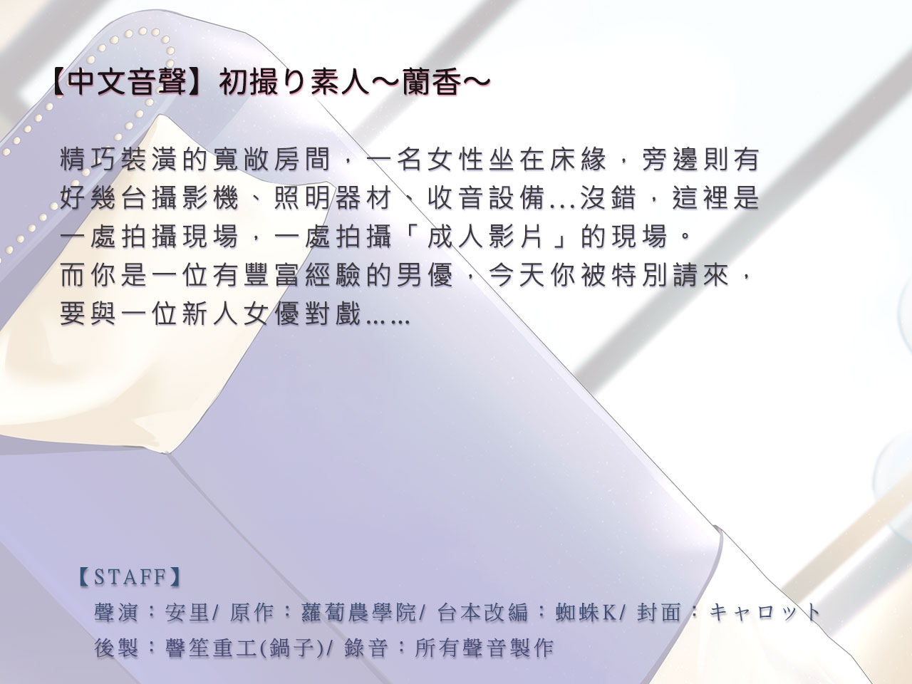 【音聲+漫畫+小說】初撮り素人 蘭香【中文音聲】