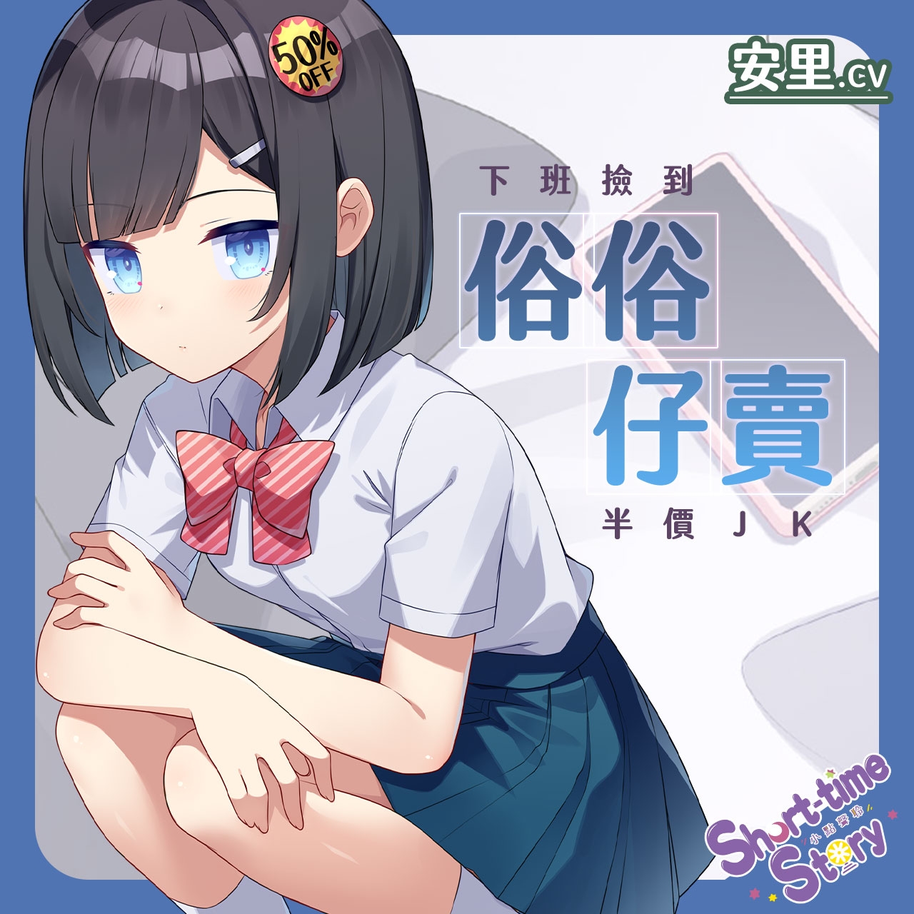 【物超所值】下班回家撿到半價JK【中文音聲】