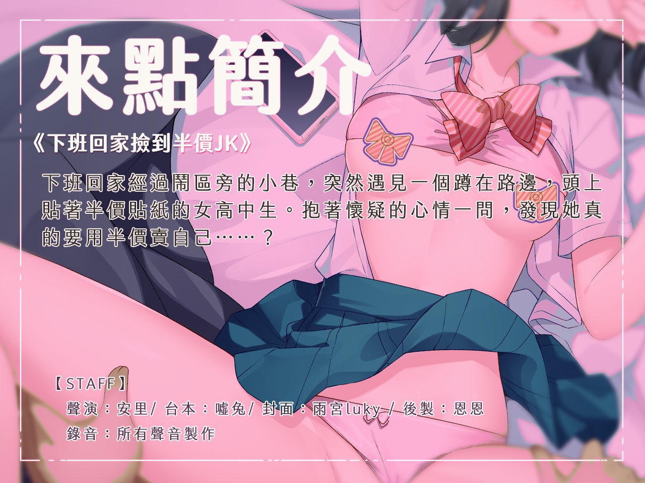 【物超所值】下班回家撿到半價JK【中文音聲】