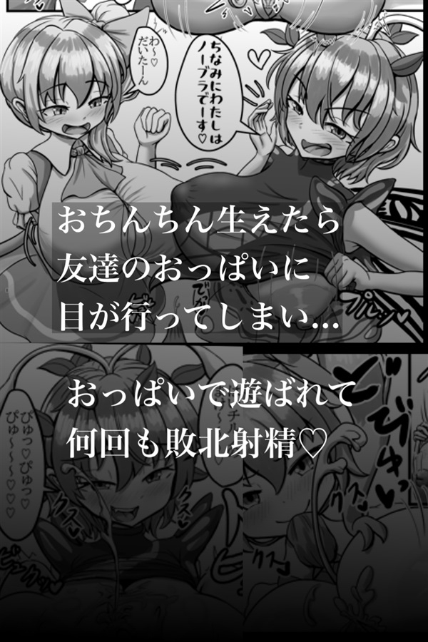 生えちゃっても友達だよね