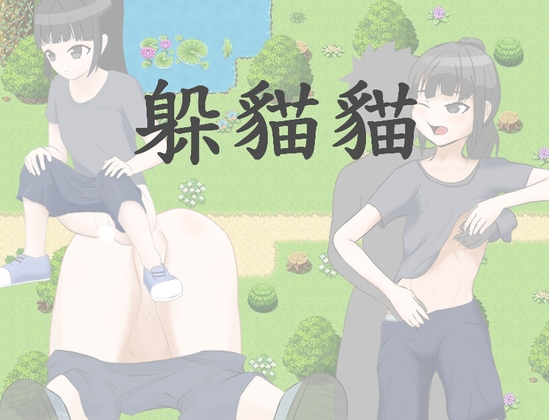躲貓貓