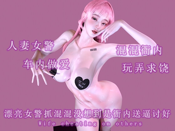 漂亮女警抓混混没想到是衙内送逼讨好