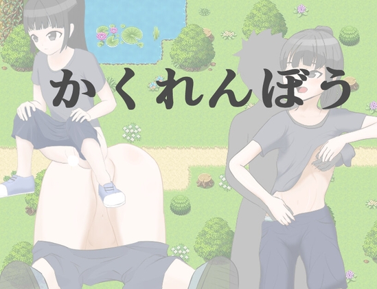 かくれんぼう