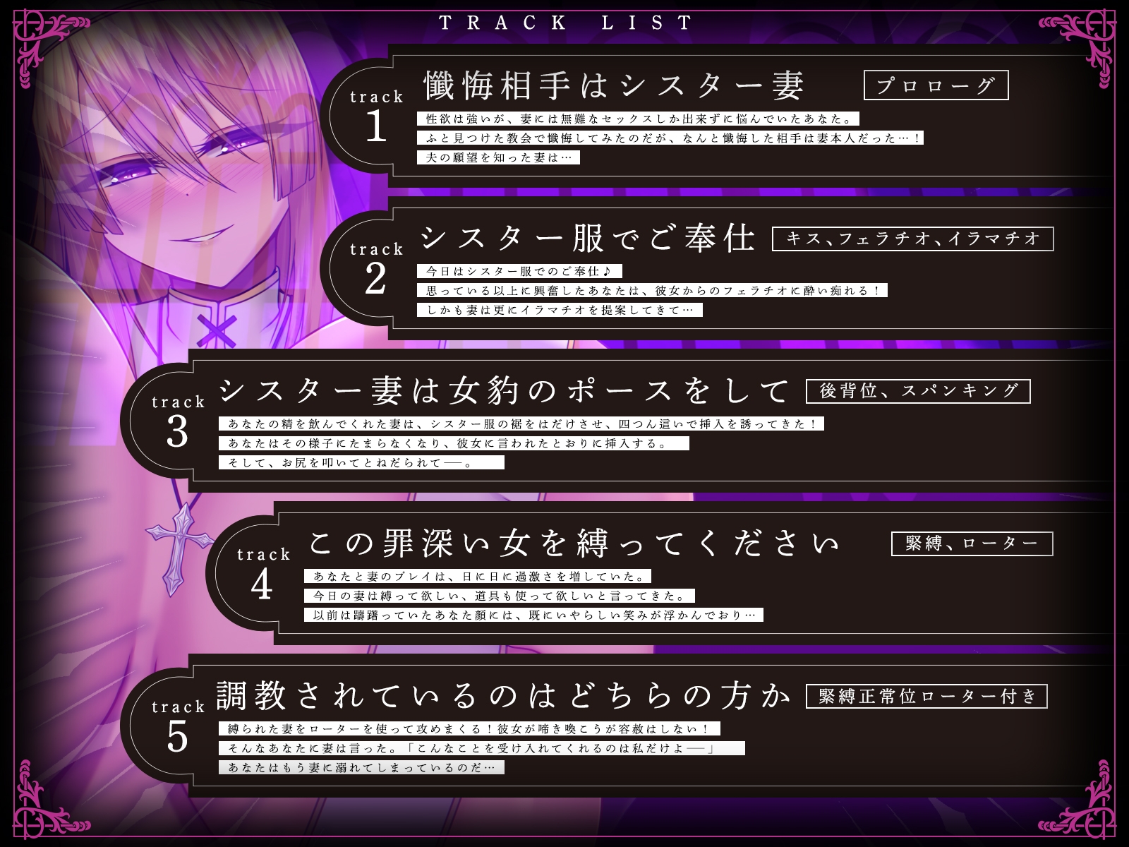 【発売開始から7日間は特典トラック付き!】貞淑なシスター妻、懺悔室で知った夫の性欲告白に恥ずかし興奮。理性崩壊、ドM覚醒。【KU100収録】