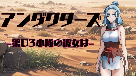 アンダクターズ-第03小隊の彼女は-