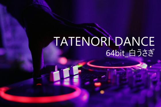 タテノリダンス