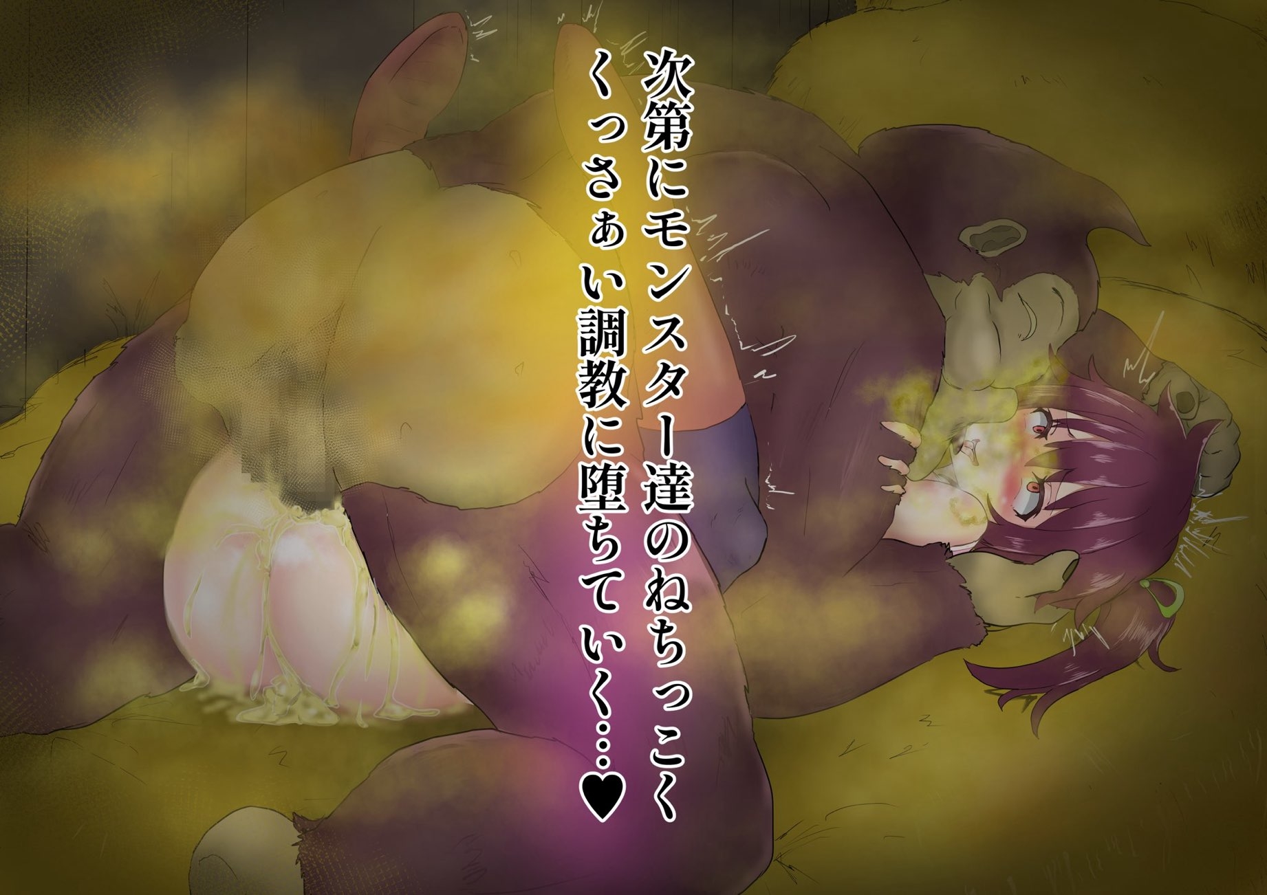 新鋭冒険者リオ ～放屁性獣の巣～