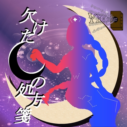 欠けた月の処方箋