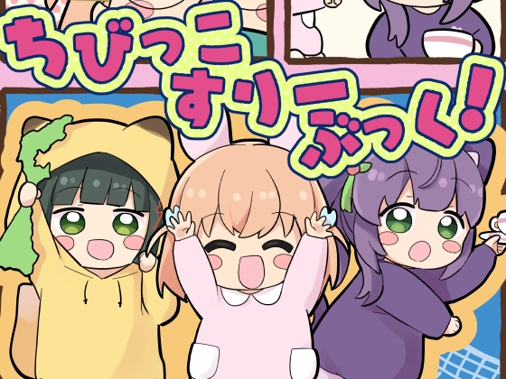 ちびっこすりーぶっく！