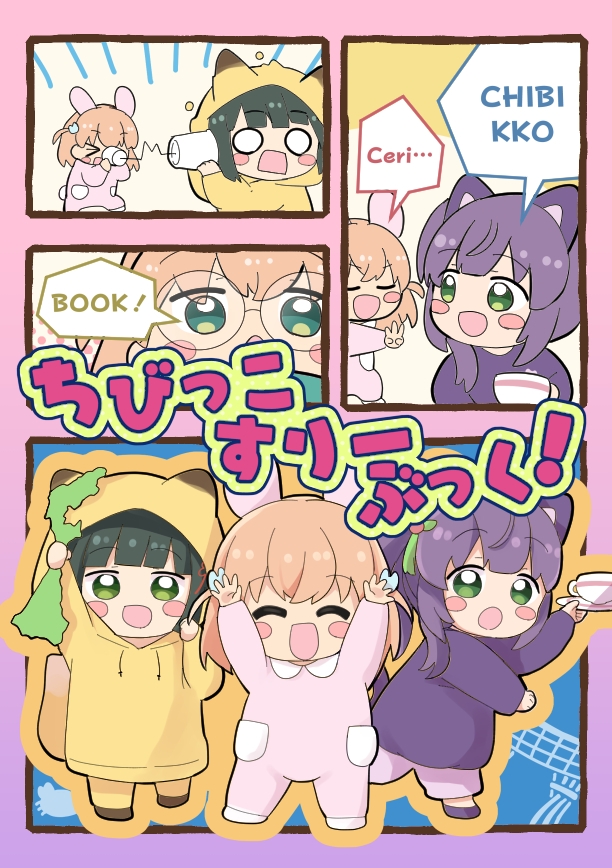 ちびっこすりーぶっく！