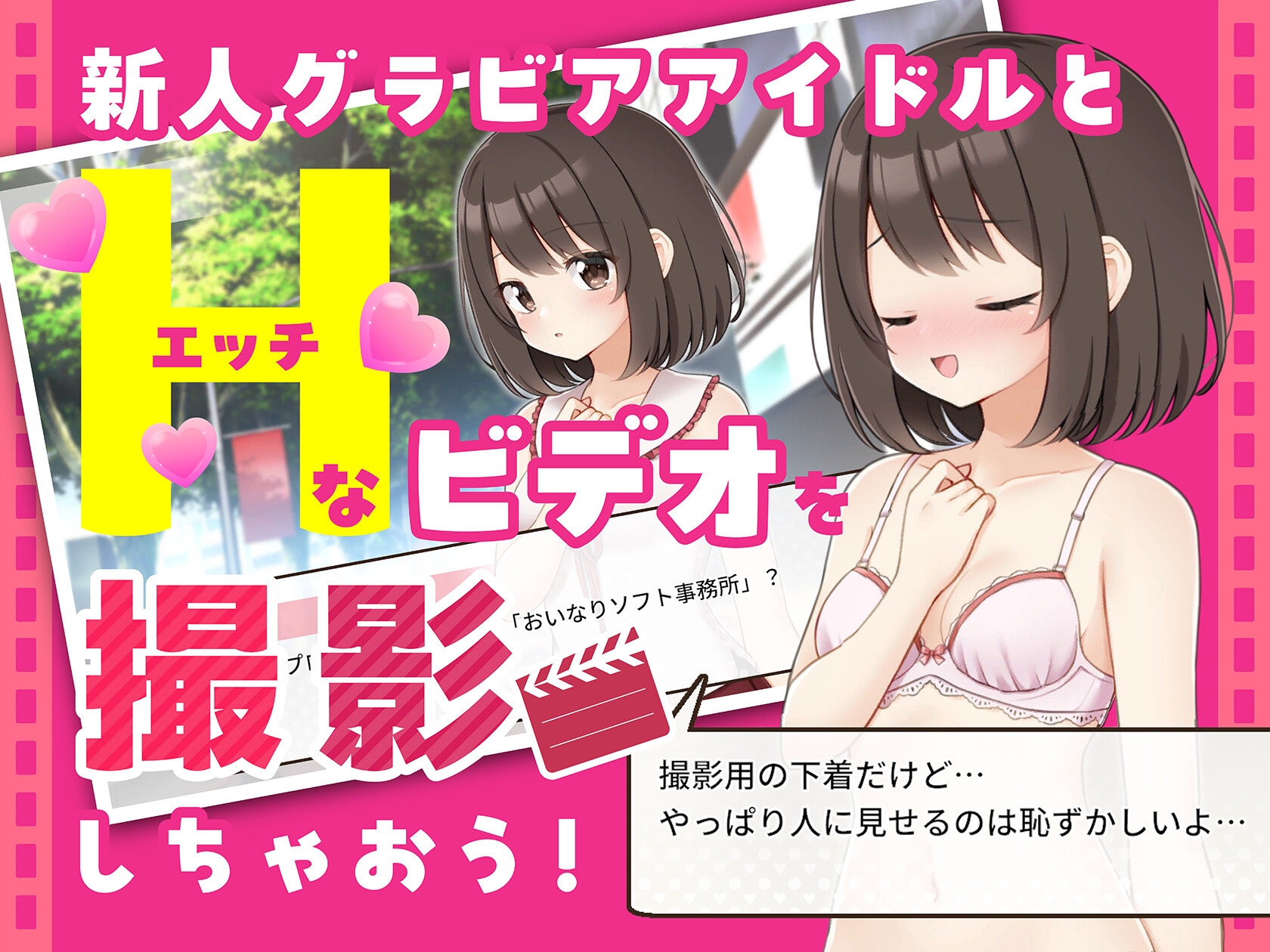 えっちビデオをつくろう!