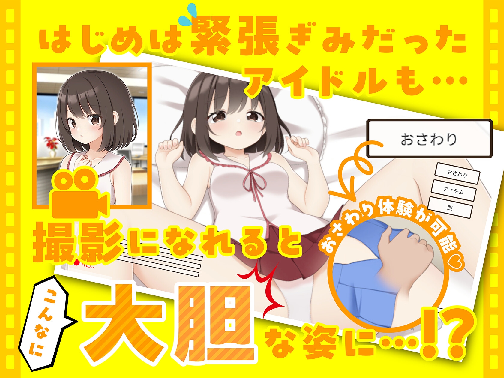 えっちビデオをつくろう!