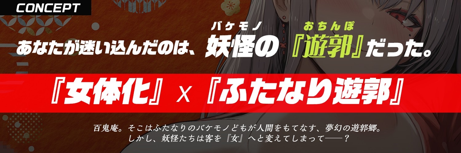 【ふたなり× 遊郭 × 男のメス堕ち】鬼姫遊女に『女体化』させられ、気絶するまで鬼のデカマラで喉奥&子宮を逆レ〇プられる【モン娘&逆イラマ】