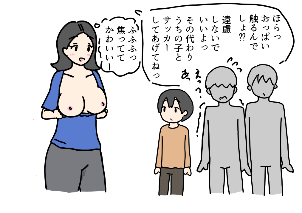 息子のお願いで初対面の子たちにおっぱいを見せるママ