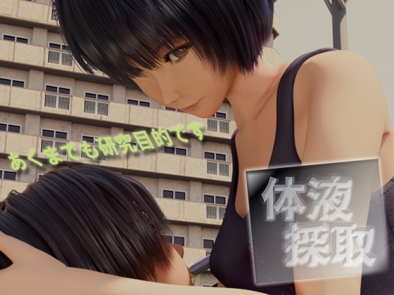 体液採取