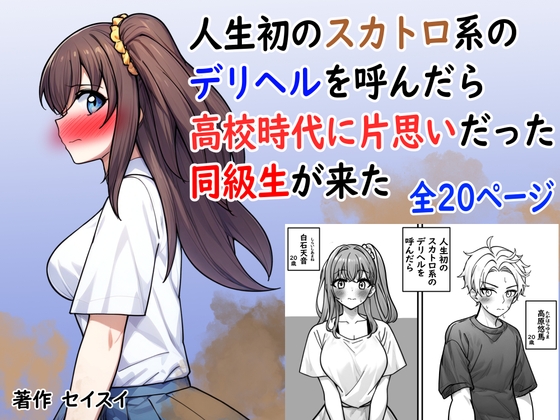 人生初のスカトロ系デリヘルを呼んだら高校時代に片思いだった同級生が来た
