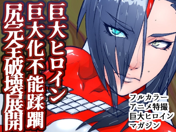 アトラルクスレイザ3～いきなり！超敗北!!巨大ヒロイン大ケツ壊！ケツからエネルギーひり出されて歴史的屈辱的大敗&巨大化不能状態で囲まれてボコボコドミネーション