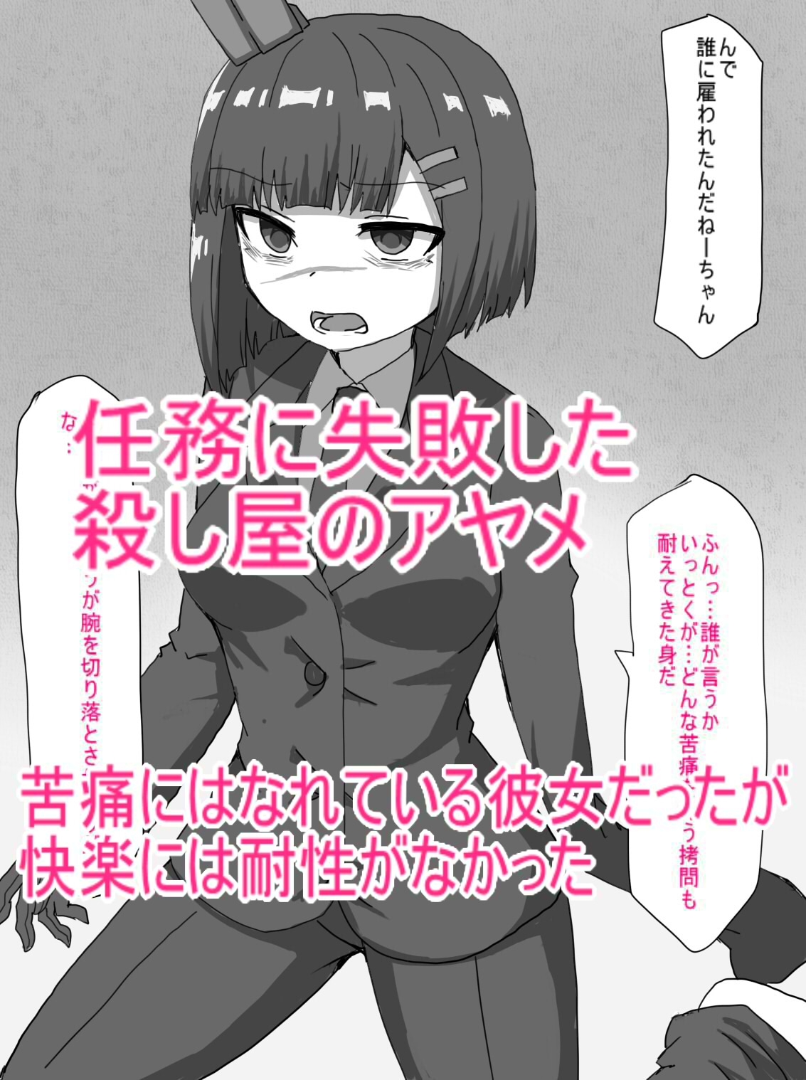 殺し屋が任務失敗して○問に絶頂管理調教されて依頼主の情報はいちゃうまで