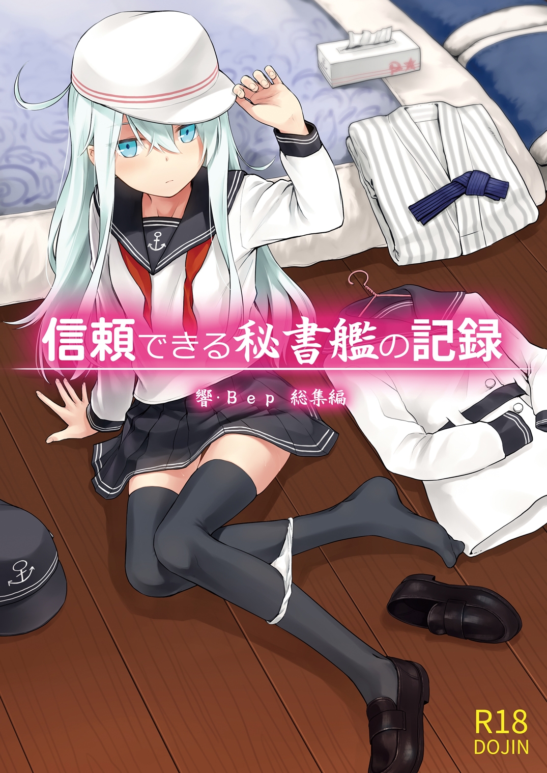 信頼できる秘書艦の記録 響・Bep 総集編