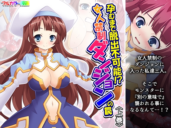 孕むまで脱出不可能！?女人禁制ダンジョンの罠 上巻