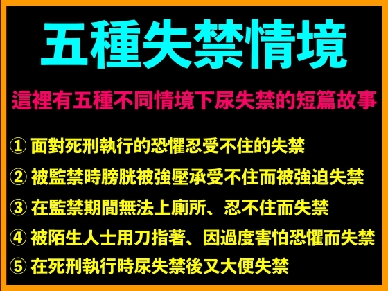 五種失禁情境