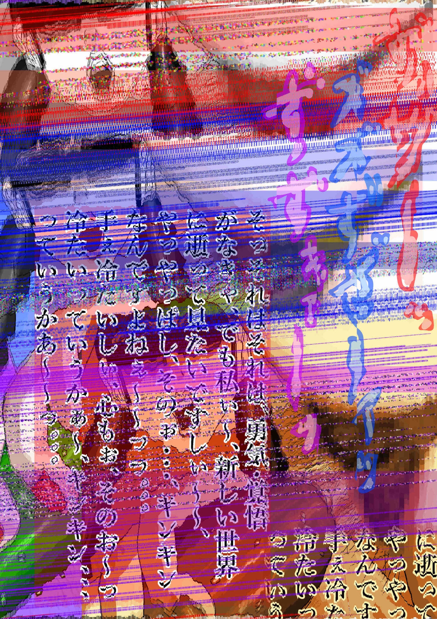 どこかいずこか世界の奇畜狂撮録投稿 「間希田詩穂吏」