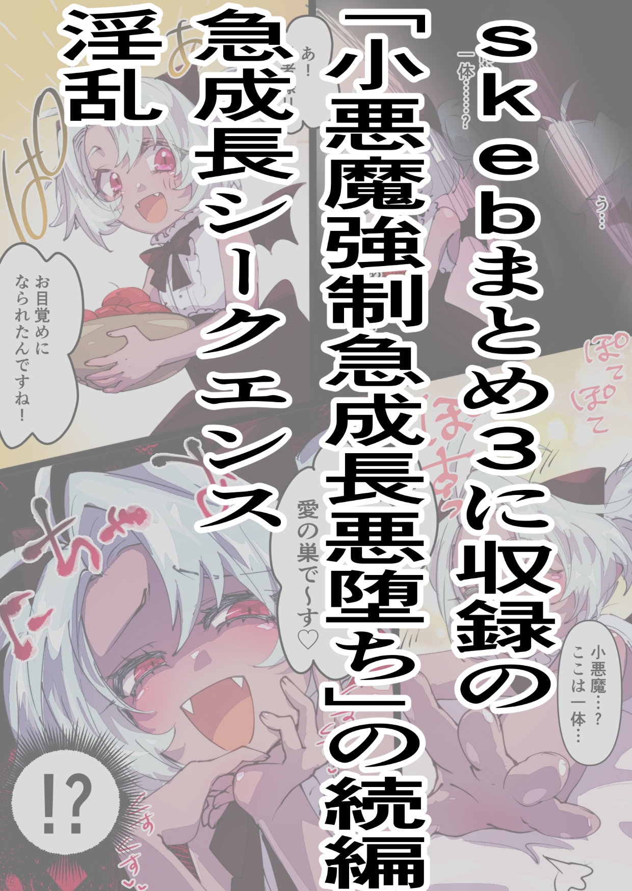 Skebまとめ4