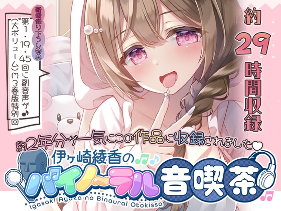 【約29時間】2025年M3春版たっぷり音喫茶を堪能するDVD♪DL版