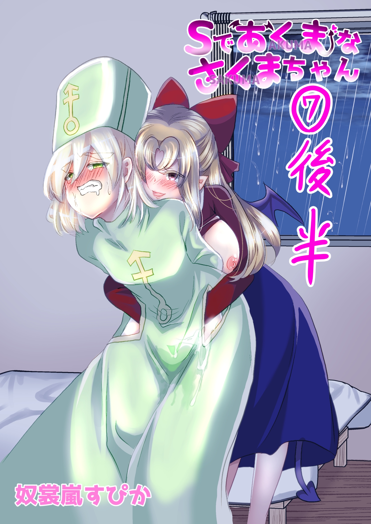 Sであくまなさくまちゃん第7話(後半)〜vanishing veil〜