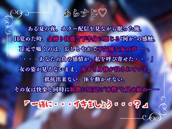『一緒にイキましょう?♡』~幽霊に喰われる妖艶な夜~<バイノーラル>