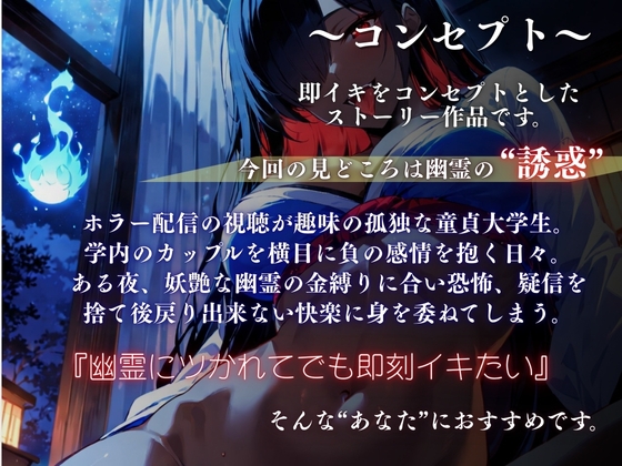 『一緒にイキましょう?♡』~幽霊に喰われる妖艶な夜~<バイノーラル>