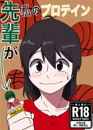 先輩が私のプロテイン