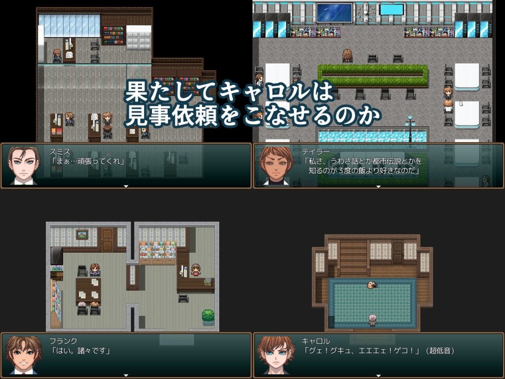 調査員奇譚