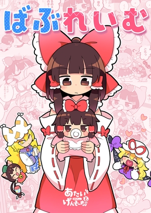 ばぶれいむ